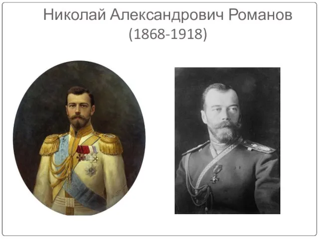 Николай Александрович Романов (1868-1918)