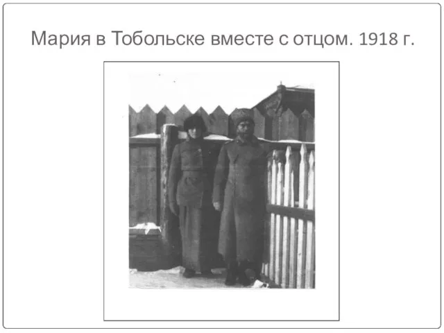 Мария в Тобольске вместе с отцом. 1918 г.
