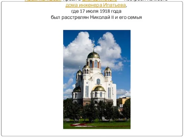 Храм-на-Крови-Крови в Екатеринбурге — построен на месте дома инженера Ипатьева, где