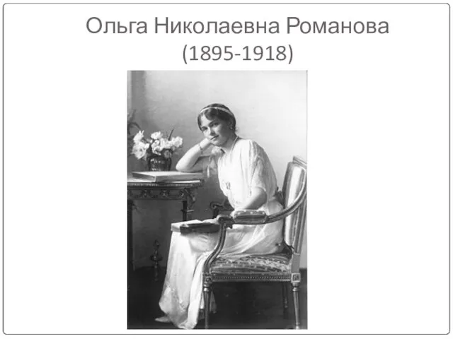 Ольга Николаевна Романова (1895-1918)