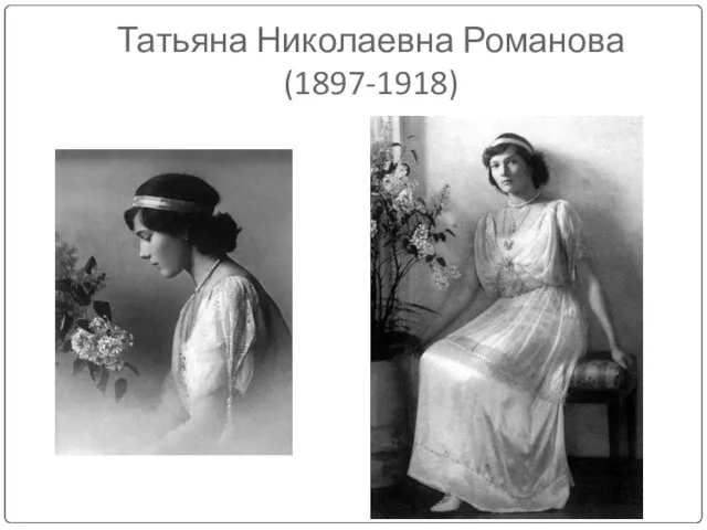 Татьяна Николаевна Романова (1897-1918)