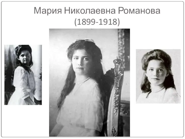 Мария Николаевна Романова (1899-1918)