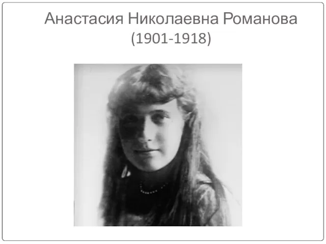 Анастасия Николаевна Романова (1901-1918)