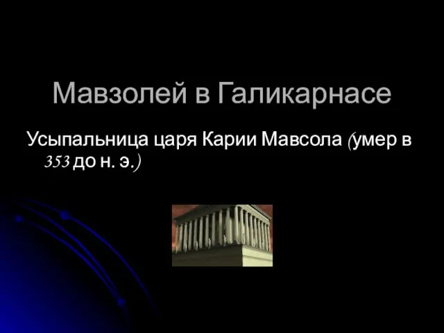 Мавзолей в Галикарнасе Усыпальница царя Карии Мавсола (умер в 353 до н. э.)
