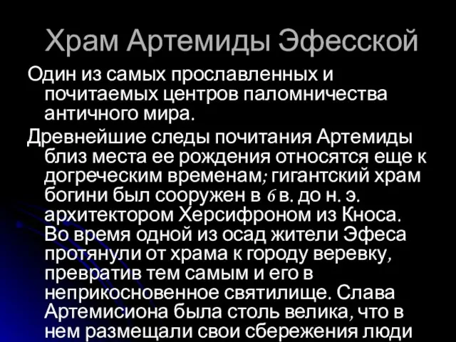 Храм Артемиды Эфесской Один из самых прославленных и почитаемых центров паломничества