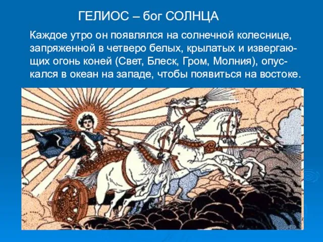 ГЕЛИОС – бог СОЛНЦА Каждое утро он появлялся на солнечной колеснице,