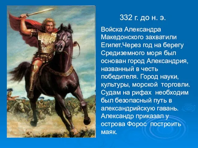 332 г. до н. э. Войска Александра Македонского захватили Египет.Через год