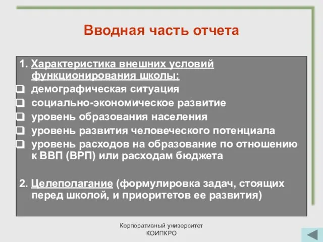 Корпоративный университет КОИПКРО Вводная часть отчета 1. Характеристика внешних условий функционирования