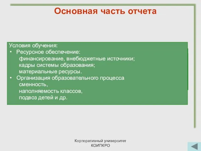 Корпоративный университет КОИПКРО Общая характеристика системы образования и тенденций изменений: охват