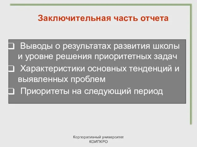 Корпоративный университет КОИПКРО Выводы о результатах развития школы и уровне решения