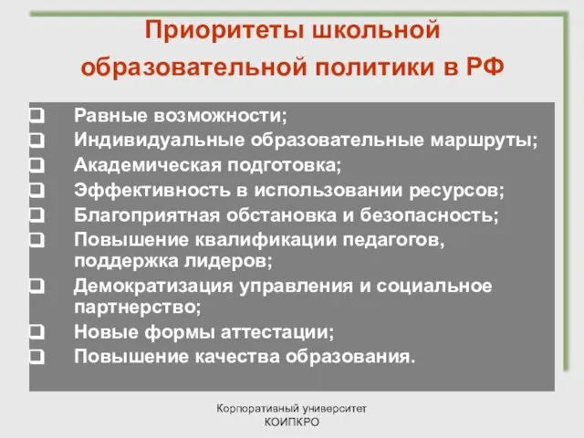 Корпоративный университет КОИПКРО Приоритеты школьной образовательной политики в РФ Равные возможности;