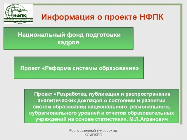 Корпоративный университет КОИПКРО Информация о проекте НФПК Национальный фонд подготовки кадров