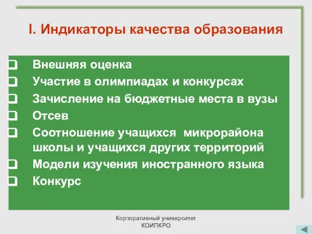 Корпоративный университет КОИПКРО I. Индикаторы качества образования Внешняя оценка Участие в