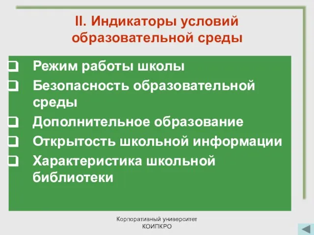 Корпоративный университет КОИПКРО II. Индикаторы условий образовательной среды Режим работы школы