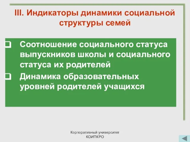 Корпоративный университет КОИПКРО III. Индикаторы динамики социальной структуры семей Соотношение социального