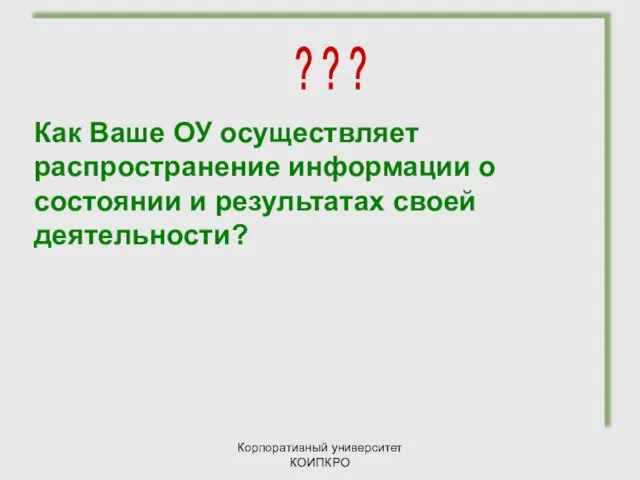 Корпоративный университет КОИПКРО Как Ваше ОУ осуществляет распространение информации о состоянии