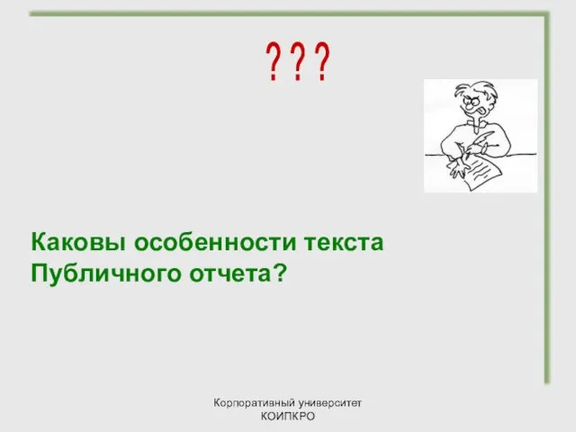 Корпоративный университет КОИПКРО Каковы особенности текста Публичного отчета? ? ? ?