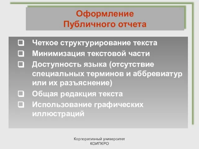 Корпоративный университет КОИПКРО Четкое структурирование текста Минимизация текстовой части Доступность языка