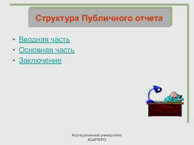 Корпоративный университет КОИПКРО Вводная часть Основная часть Заключение Структура Публичного отчета