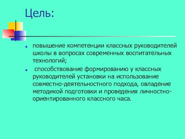 Цель: повышение компетенции классных руководителей школы в вопросах современных воспитательных технологий;