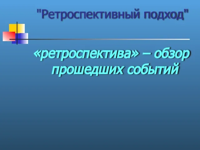 "Ретроспективный подход" «ретроспектива» – обзор прошедших событий