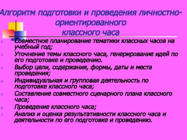 Алгоритм подготовки и проведения личностно-ориентированного классного часа Совместное планирование тематики классных