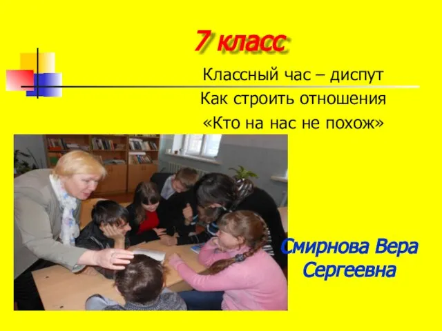 7 класс Классный час – диспут Как строить отношения «Кто на