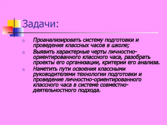 Задачи: Проанализировать систему подготовки и проведения классных часов в школе; Выявить