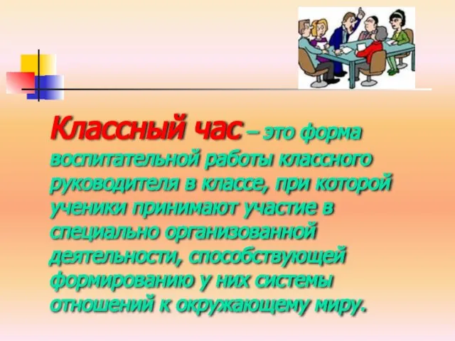 Классный час – это форма воспитательной работы классного руководителя в классе,