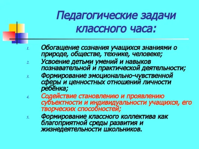 Педагогические задачи классного часа: Обогащение сознания учащихся знаниями о природе, обществе,