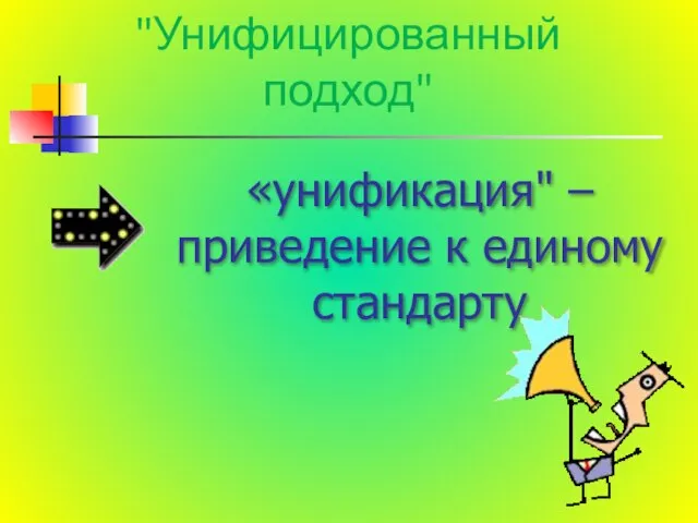 «унификация" – приведение к единому стандарту "Унифицированный подход"