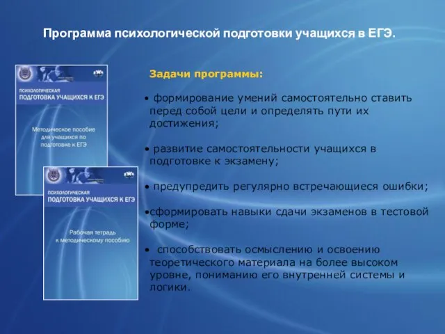 Программа психологической подготовки учащихся в ЕГЭ. Задачи программы: формирование умений самостоятельно