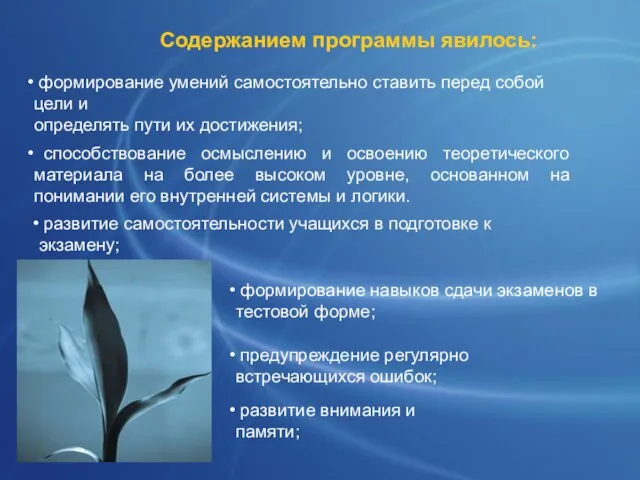 Содержанием программы явилось: формирование умений самостоятельно ставить перед собой цели и