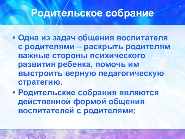 Родительское собрание Одна из задач общения воспитателя с родителями – раскрыть