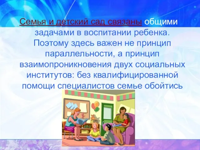 Семья и детский сад связаны общими задачами в воспитании ребенка. Поэтому