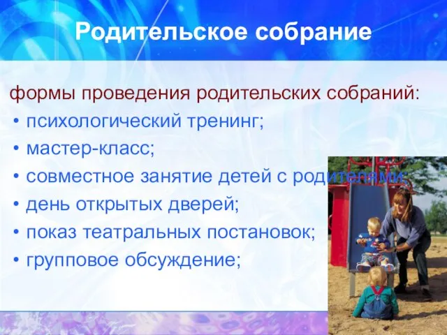 Родительское собрание формы проведения родительских собраний: психологический тренинг; мастер-класс; совместное занятие