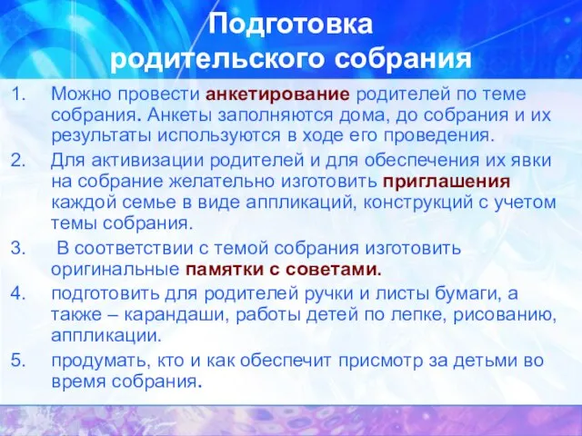 Подготовка родительского собрания Можно провести анкетирование родителей по теме собрания. Анкеты