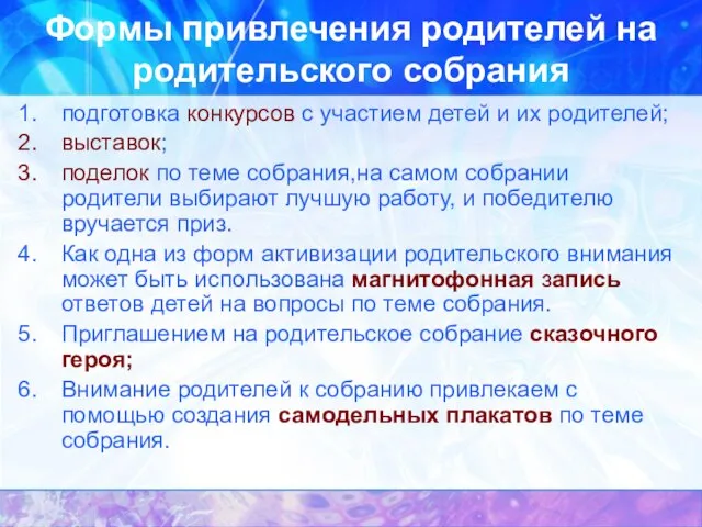 Формы привлечения родителей на родительского собрания подготовка конкурсов с участием детей