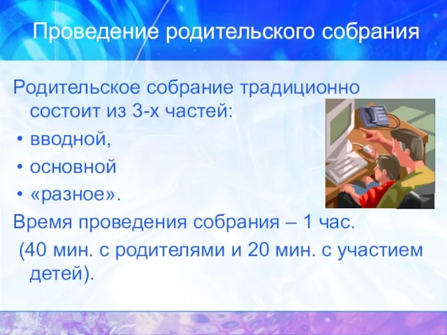 Проведение родительского собрания Родительское собрание традиционно состоит из 3-х частей: вводной,