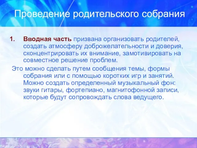 Проведение родительского собрания Вводная часть призвана организовать родителей, создать атмосферу доброжелательности