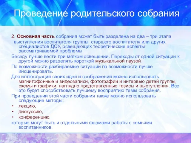 Проведение родительского собрания 2. Основная часть собрания может быть разделена на