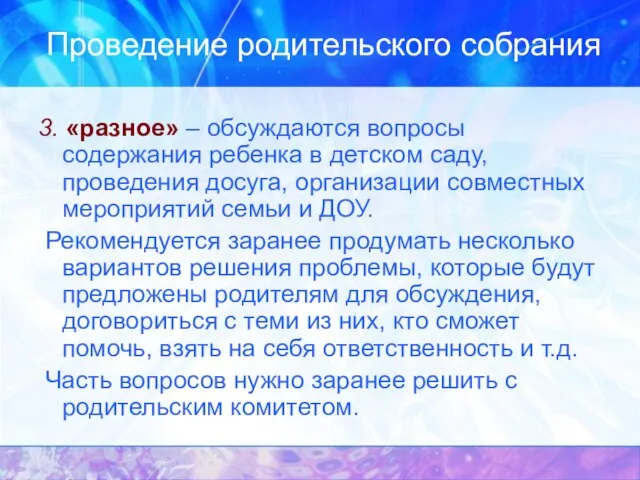 Проведение родительского собрания 3. «разное» – обсуждаются вопросы содержания ребенка в