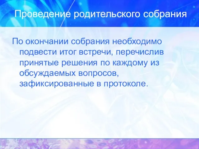 Проведение родительского собрания По окончании собрания необходимо подвести итог встречи, перечислив