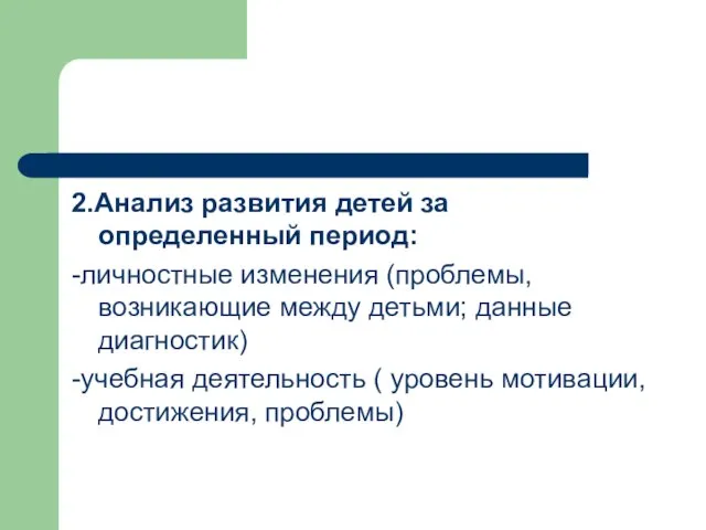 2.Анализ развития детей за определенный период: -личностные изменения (проблемы, возникающие между