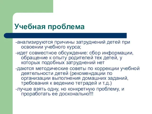 Учебная проблема -анализируются причины затруднений детей при освоении учебного курса; -идет