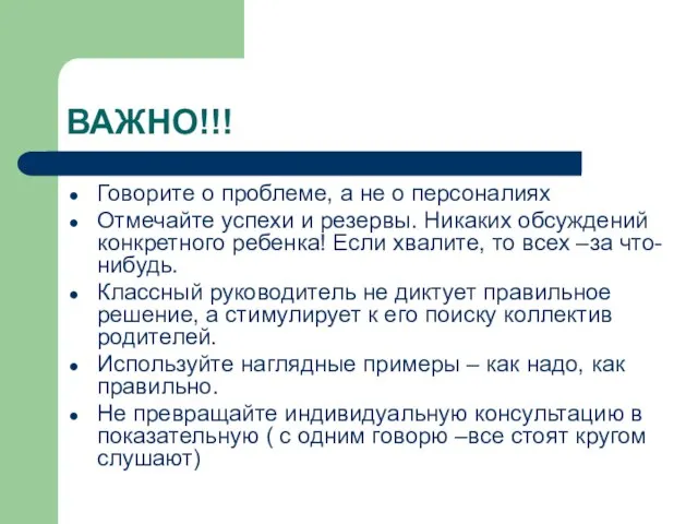 ВАЖНО!!! Говорите о проблеме, а не о персоналиях Отмечайте успехи и