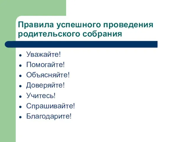 Правила успешного проведения родительского собрания Уважайте! Помогайте! Объясняйте! Доверяйте! Учитесь! Спрашивайте! Благодарите!