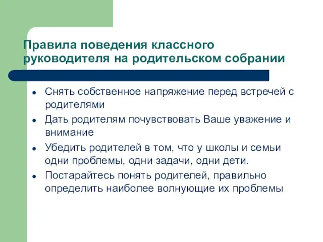 Правила поведения классного руководителя на родительском собрании Снять собственное напряжение перед