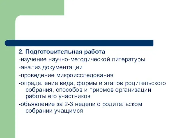 2. Подготовительная работа -изучение научно-методической литературы -анализ документации -проведение микроисследования -определение