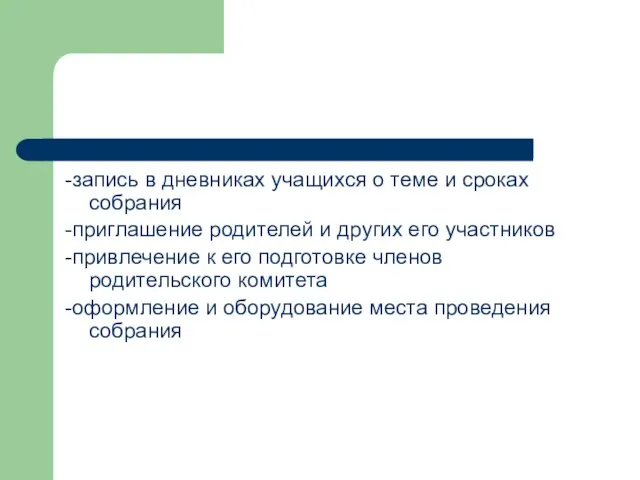 -запись в дневниках учащихся о теме и сроках собрания -приглашение родителей